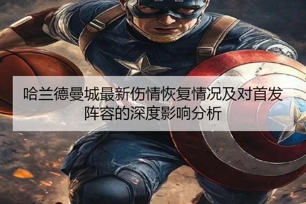 哈兰德曼城最新伤情恢复情况及对首发阵容的深度影响分析